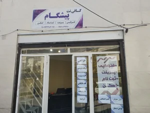 کافی نت پیشگام