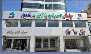 پخش اسباب بازی پرشین