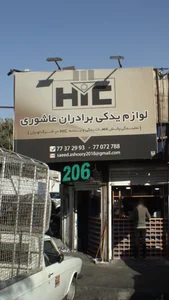 لوازم یدکی برادران عاشوری 2