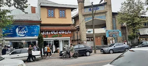 داروخانه شبانه روزی دکتر شجاعپور
