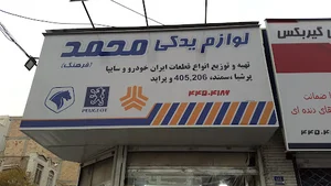 فروشگاه لوازم یدکی محمد
