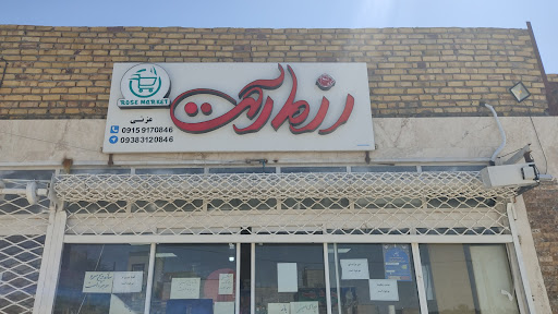 رز مارکت