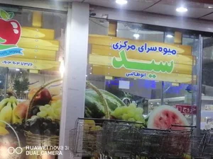 میوه فروشی بزرگ سید 4