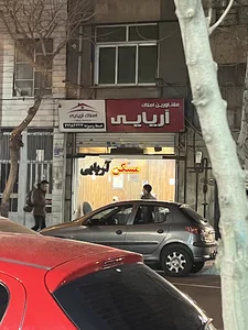 املاک آریایی
