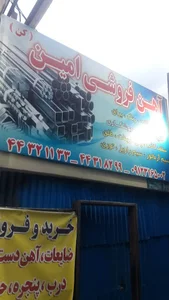 آهن آلات ، ابزار و یراق و .... امین کن