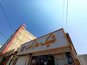 شیک مارکت