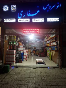 اتوسرویس غفاری