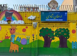 مهد کودک ارمغان شادی