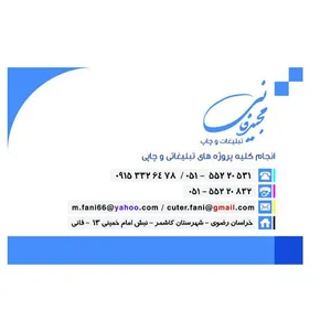 دفتر چاپ و تبلیغات فانی