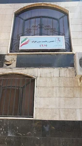 انجمن روماتیسم و ستون فقرات ایران