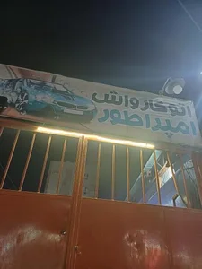 کارواش امپراطور