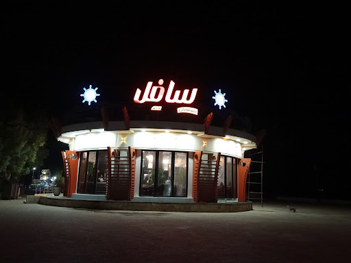 رستوران،فست فود سافِل