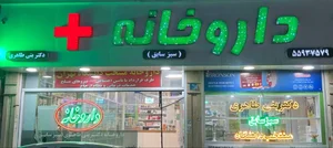 داروخانه دکتر بنی طاهری 2