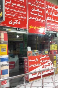 کتابفروشی پرستو