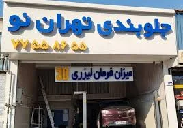 خدمات جلوبندی نوین