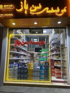 Senyaz Stationery موسسه تحریر سن یاز 2