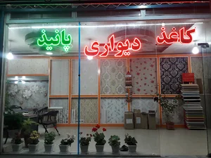 کاغذ دیواری پانیذ