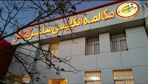آکادمی زبان سفیر گفتمان