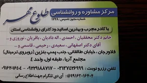 مرکز مشاوره وروانشناسی طلوع مهر فلاورجان