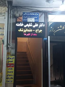 مطب دندانپزشکی دکتر امید رضا مرحمتی خامنه 2