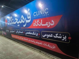 درمانگاه فرهیختگان 3