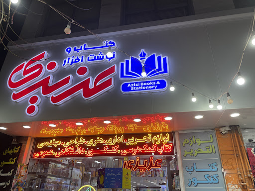 کتاب فروشی عزیزی