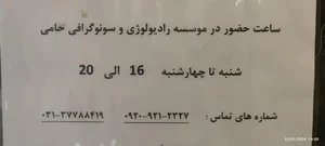 موسسه رادیولوژی و سونوگرافی حامی 3