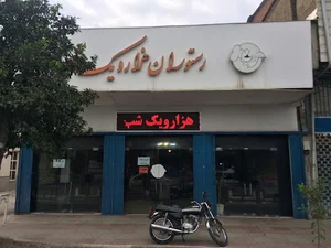 هزار و یک شب