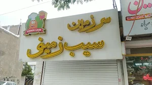 سرزمین سیب زمینی