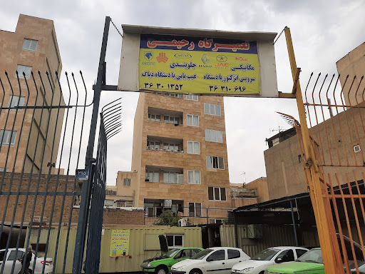 تعمیرگاه رحیمی