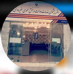 دفتر پیشخوان فدک