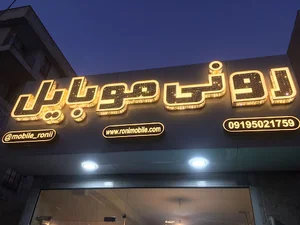 رونی موبایل