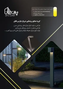 تولیدوفروش چراغهای باغی و پارکی 4