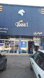فروشگاه مرکزی ایساکو(حیدری)