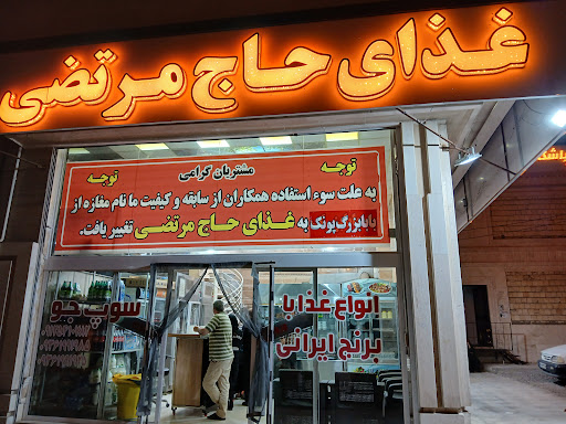 غذای حاج مرتضی
