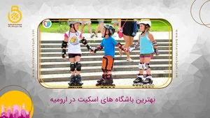 خانه اسکیت سبزوار