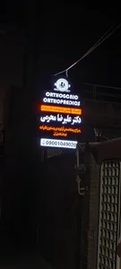 مطب دکتر علیرضا محرمی ( متخصص ارتوپدی) 2