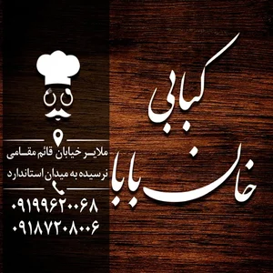 کبابی خان بابا