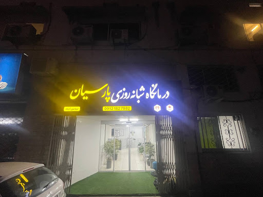 درمانگاه شبانه روزی پارسیان