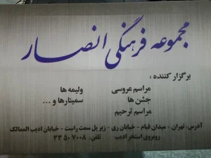 مجتمع فرهنگی انصار