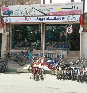 فروشگاه و تعمیرگاه دوچرخه رالی