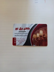 الکتریکی نور