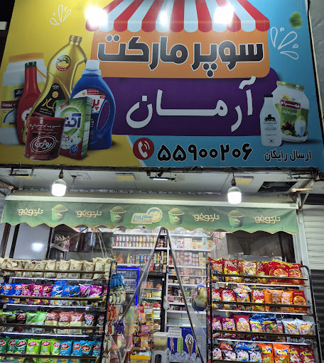 سوپرمارکت آرمان