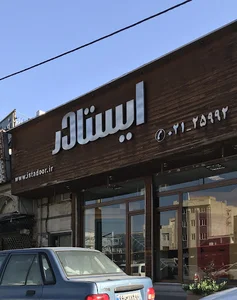 ایستادر