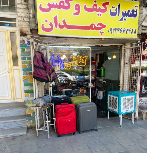 تعمیرات کیف کفش رضا