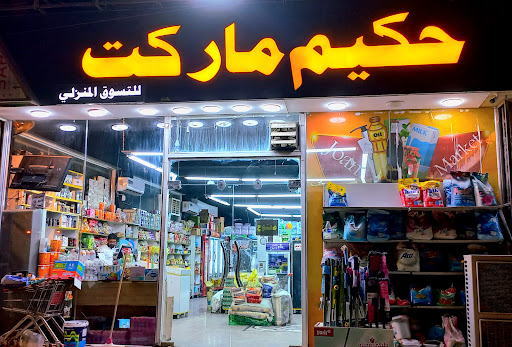هایبر مارکت حکیم