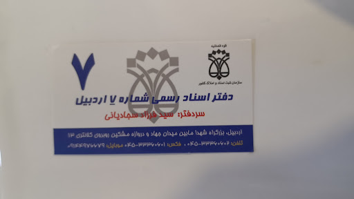 دفتر اسناد رسمی ۷
