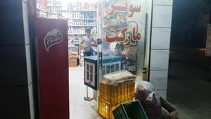سوپر مارکت محمد 3