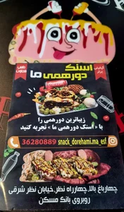 اسنک دورهمی ما 2
