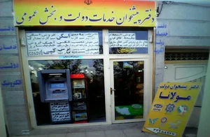 دفتر خدمات پیشخوان دولت مولانا
